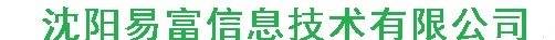 沈阳易富信息技术有限公司