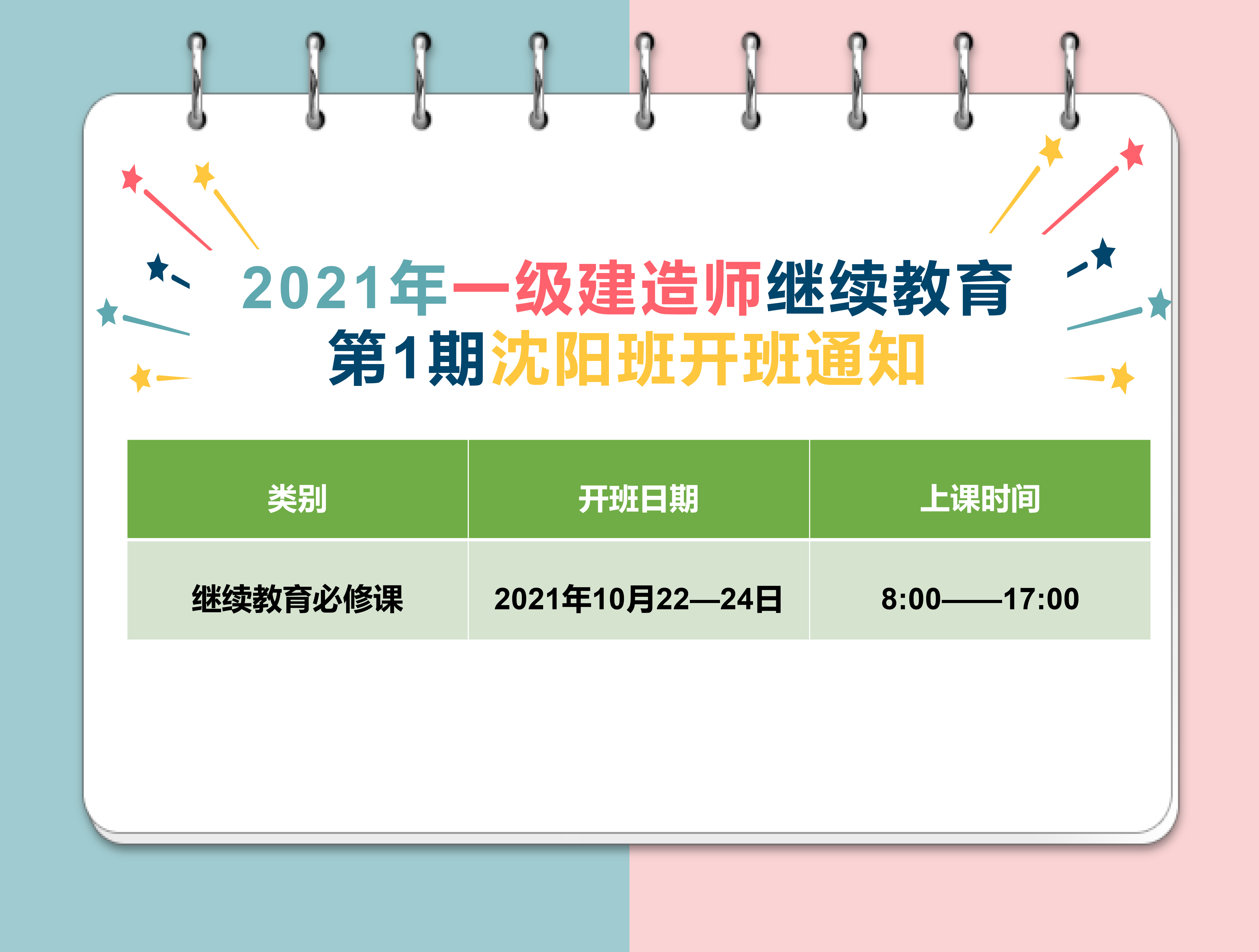 一建沈阳班（10月22-24日）