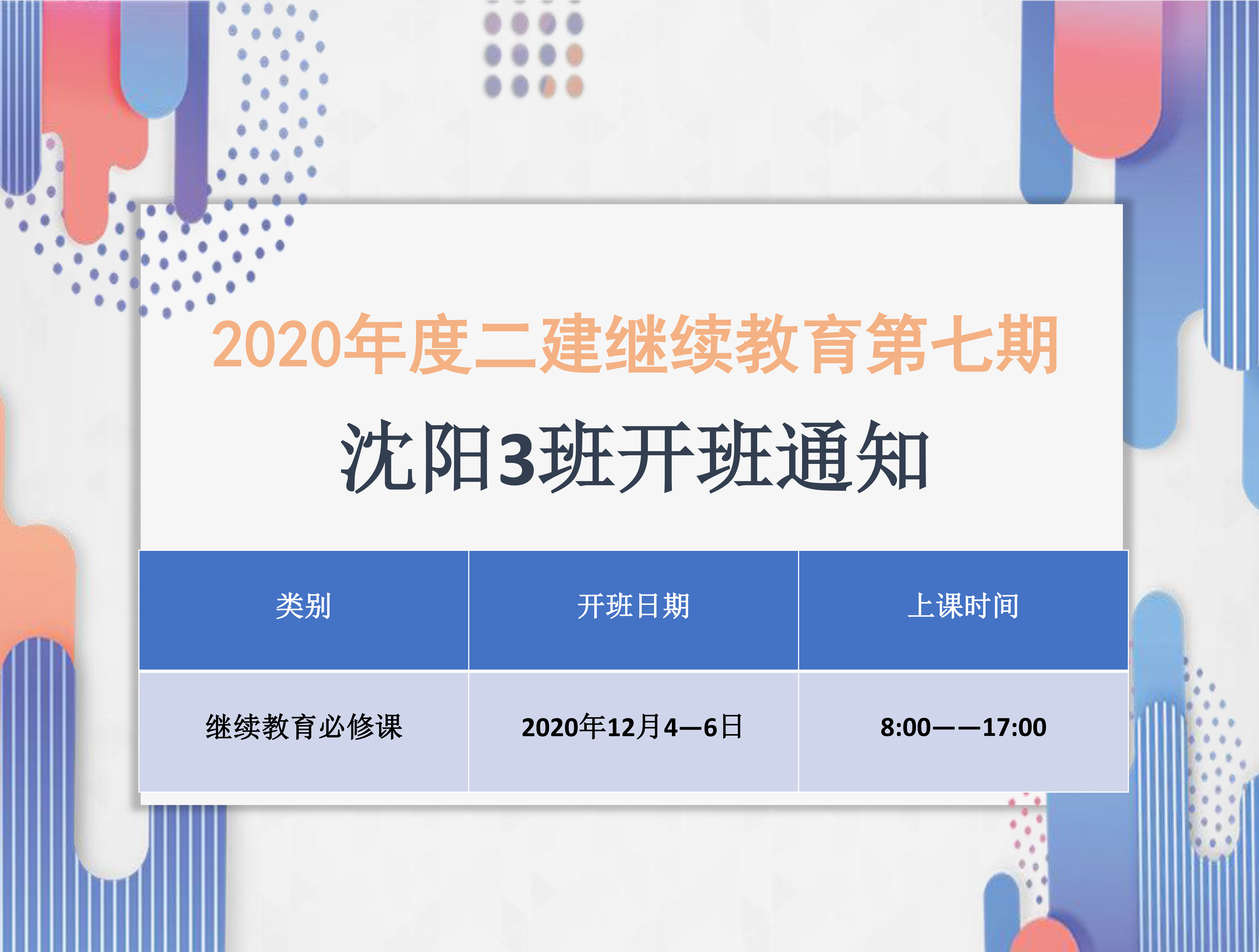 二建沈阳班（12月4-6日）