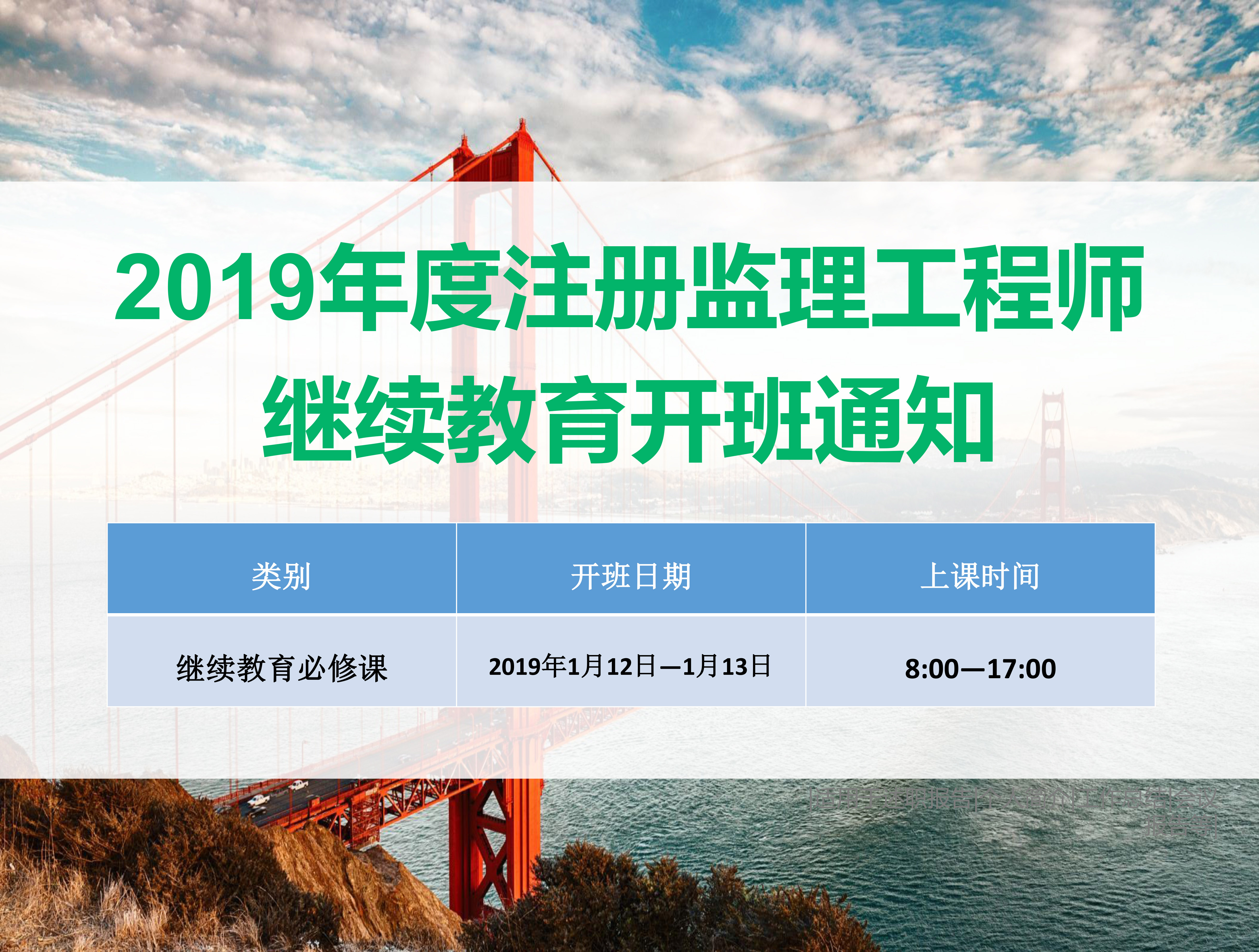 监理沈阳班（1月12-13日）