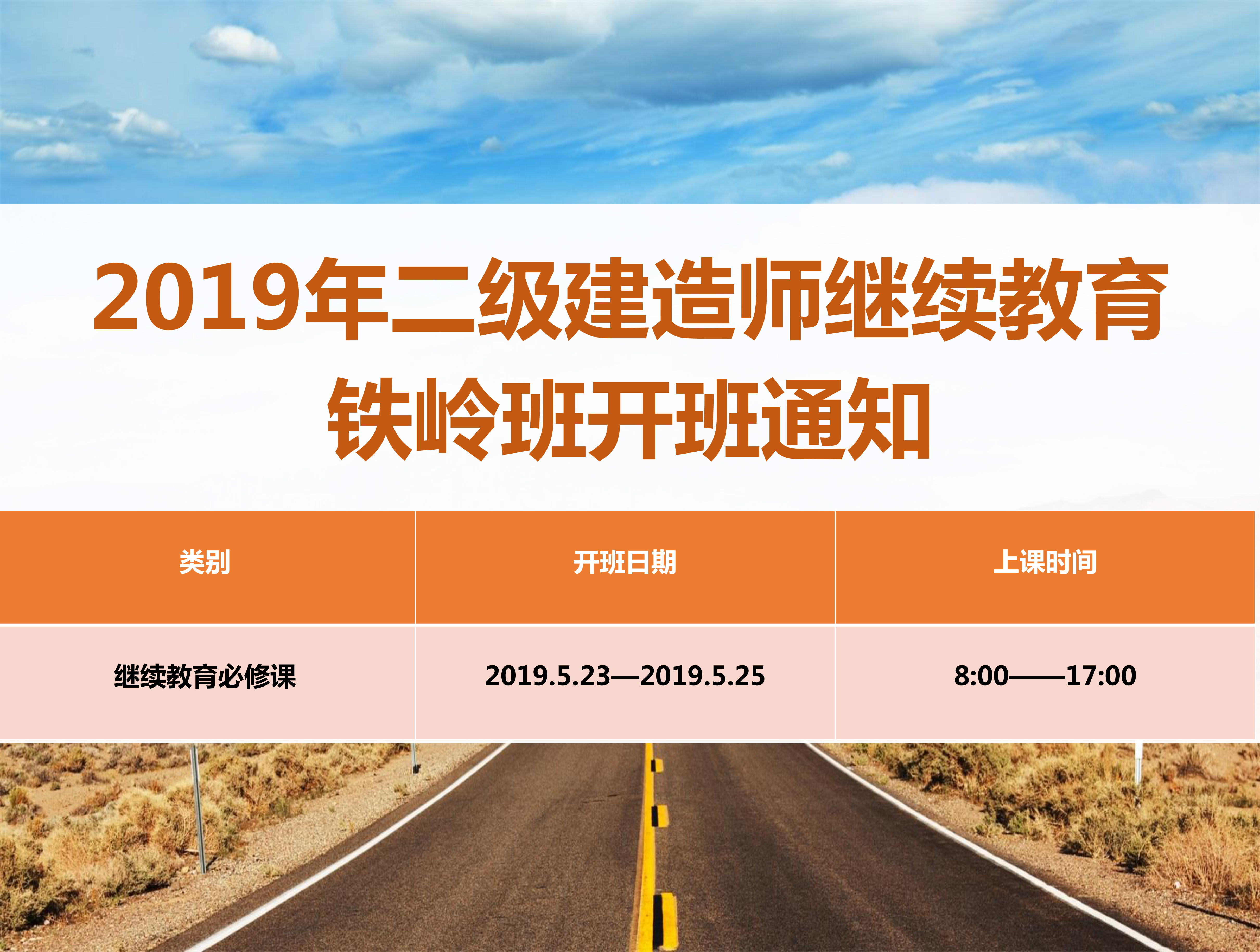 二建铁岭班（5月23-25日）