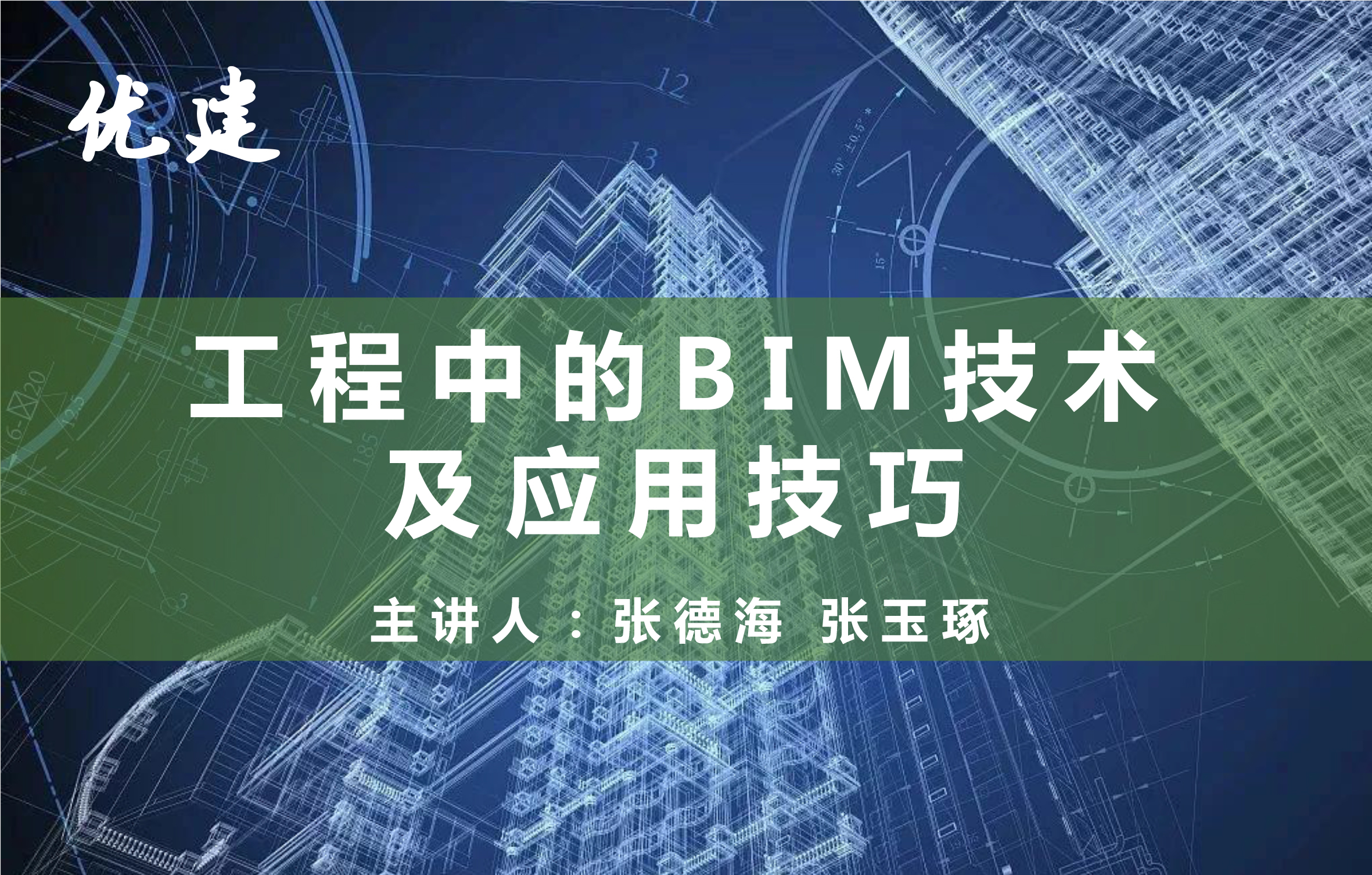 工程中的BIM技术及应用技巧—张德海、张玉琢