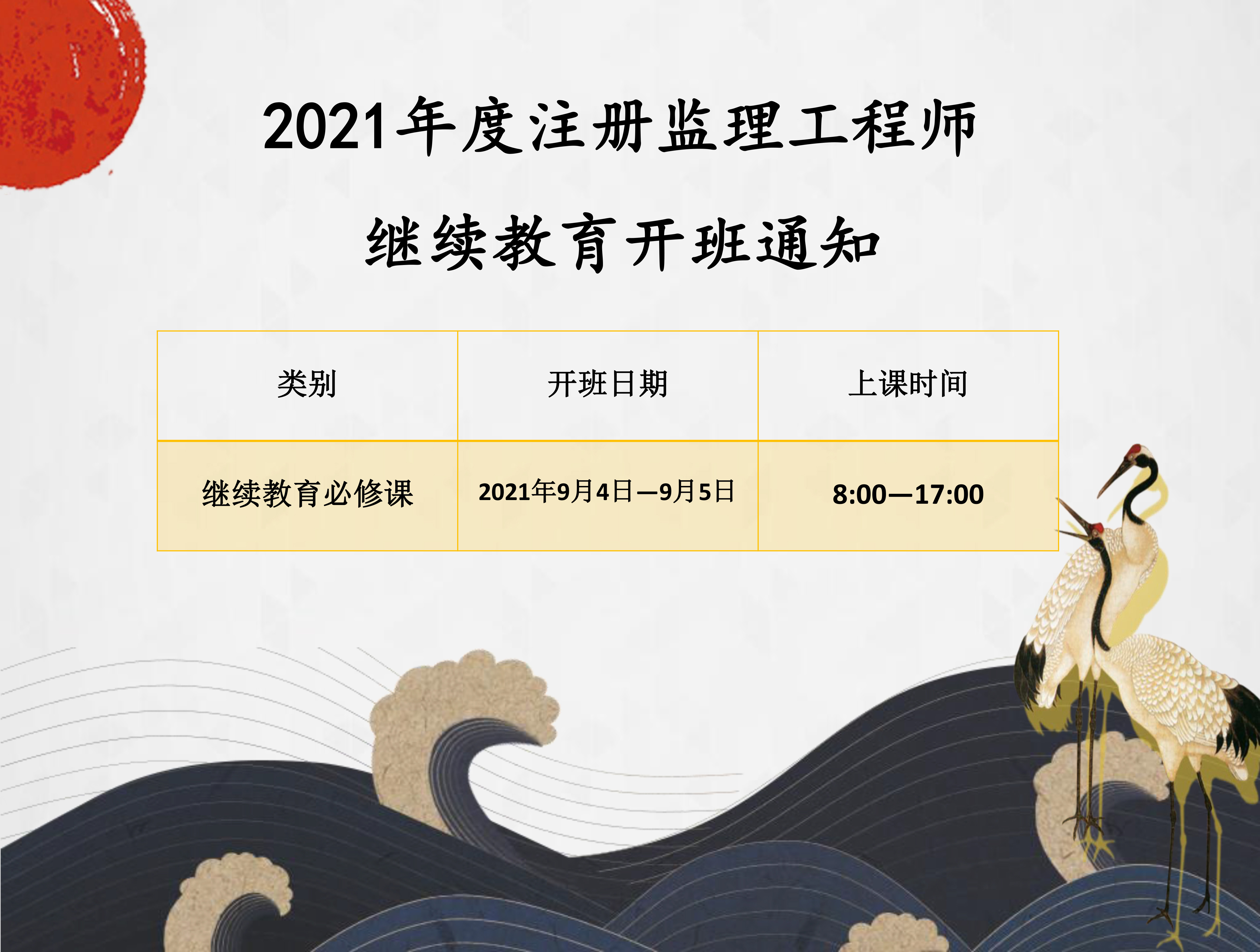 监理沈阳班（9月4-5日）