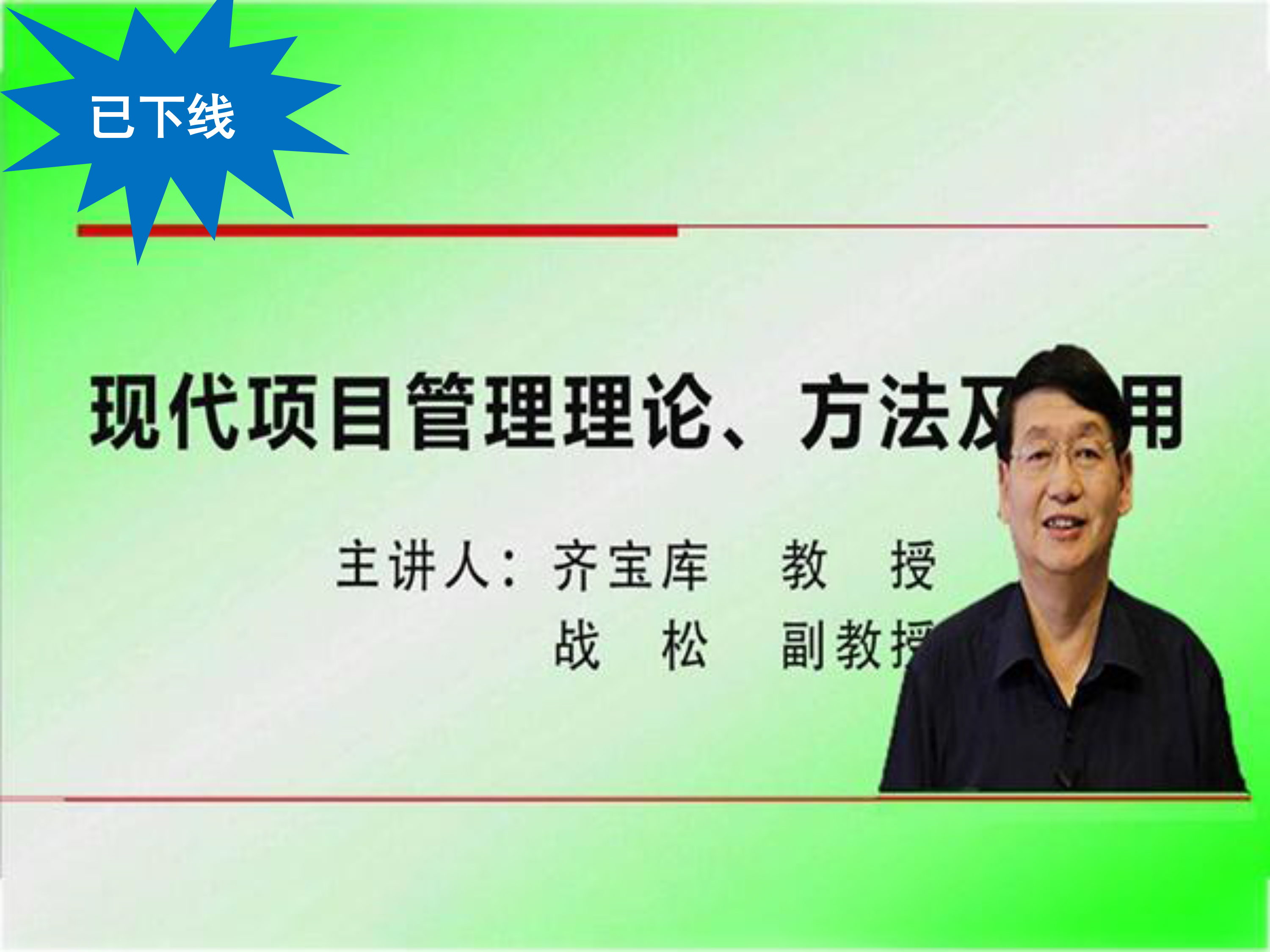 现代项目管理理论、方法及应用——齐宝库、战松