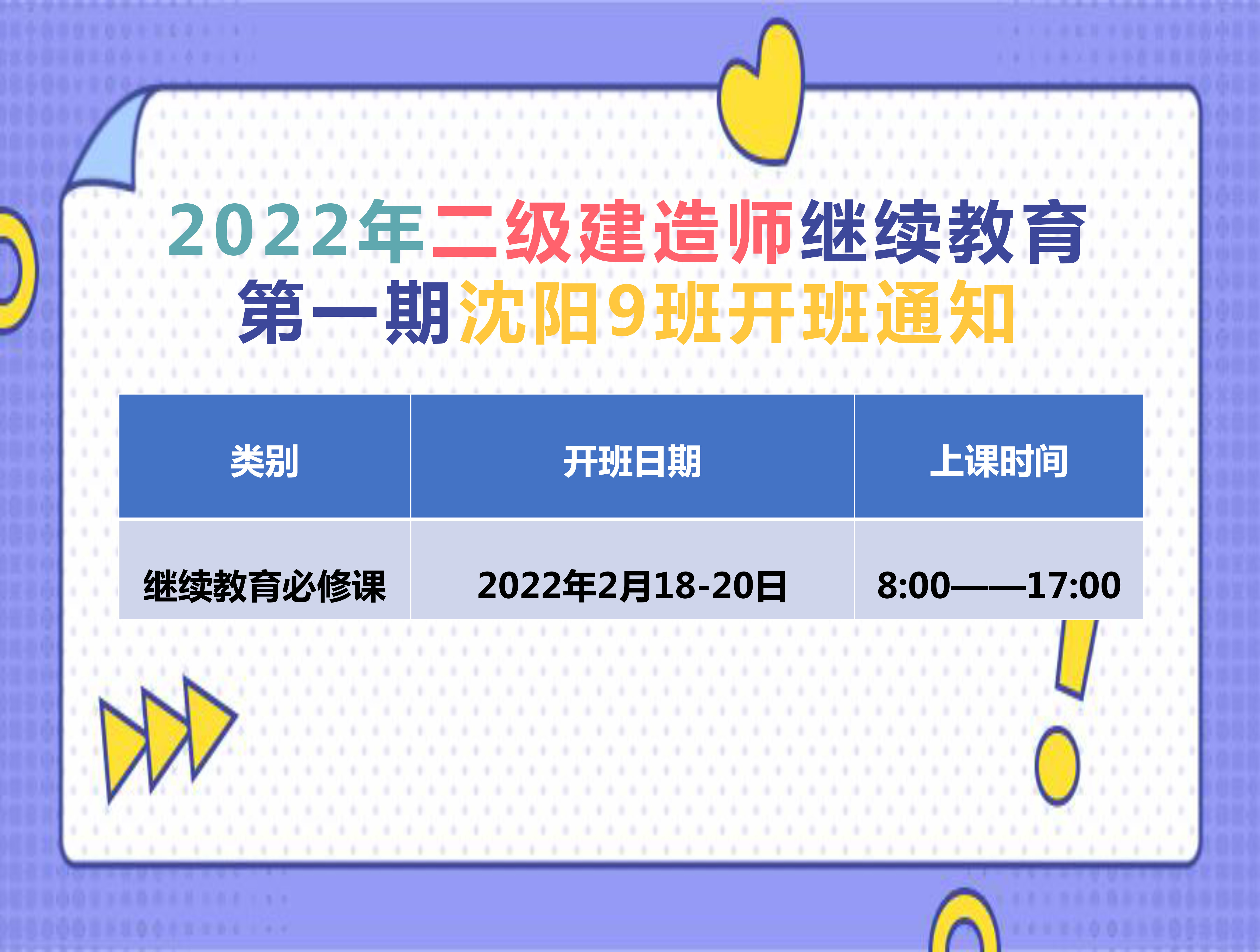 二建沈阳班（2月18-20日）