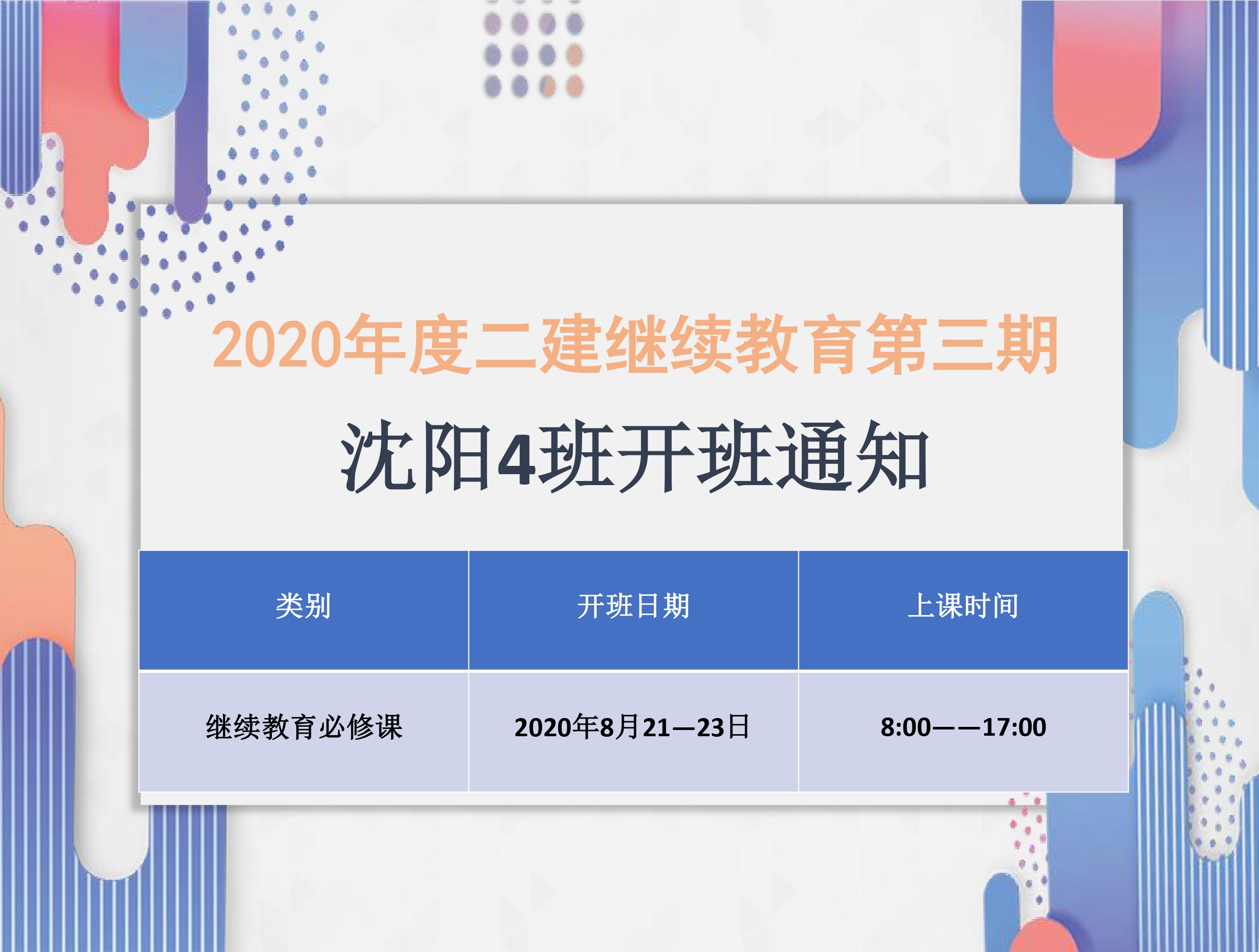 二建沈阳班（8月21-23日）