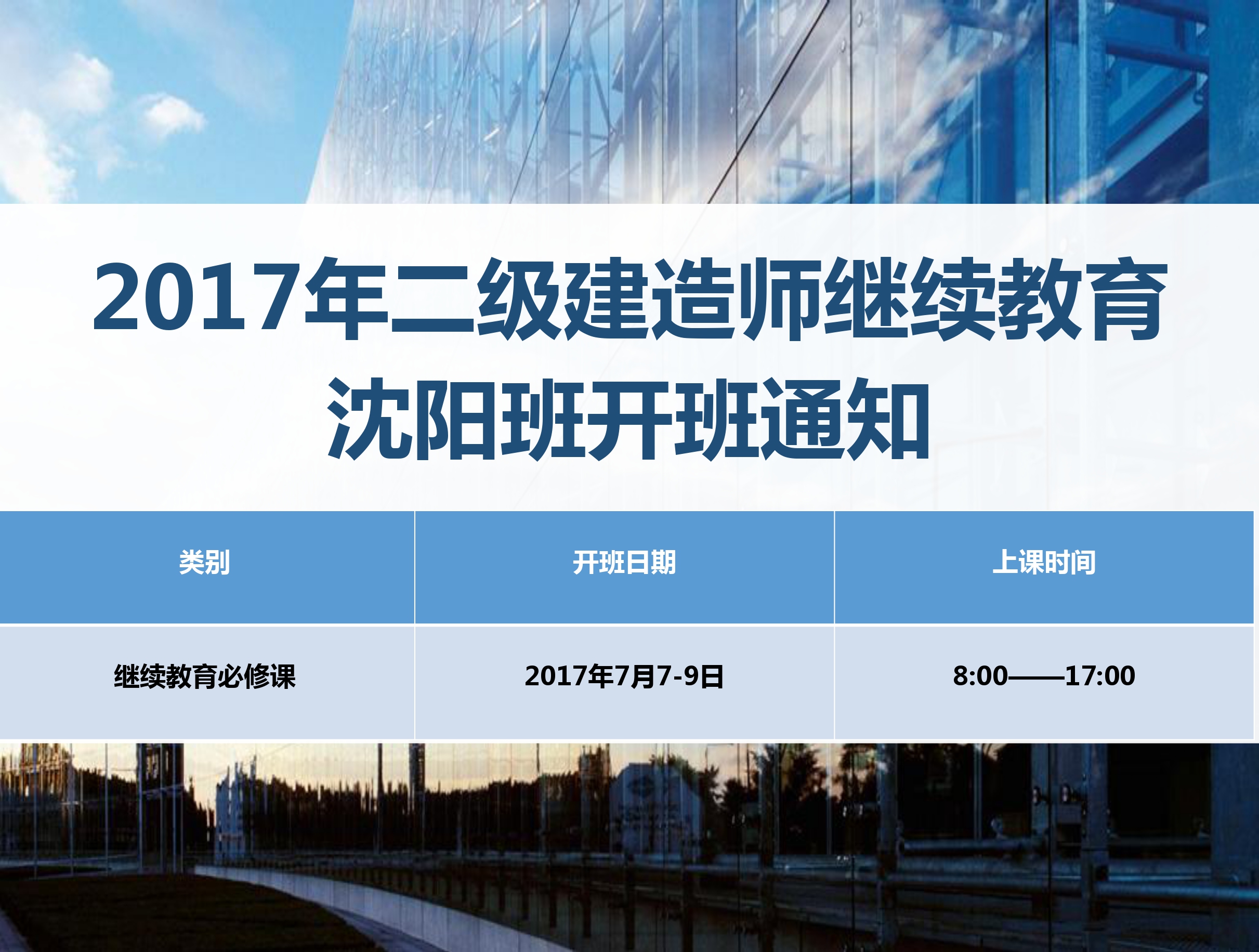二建沈阳班（7月7-9日）