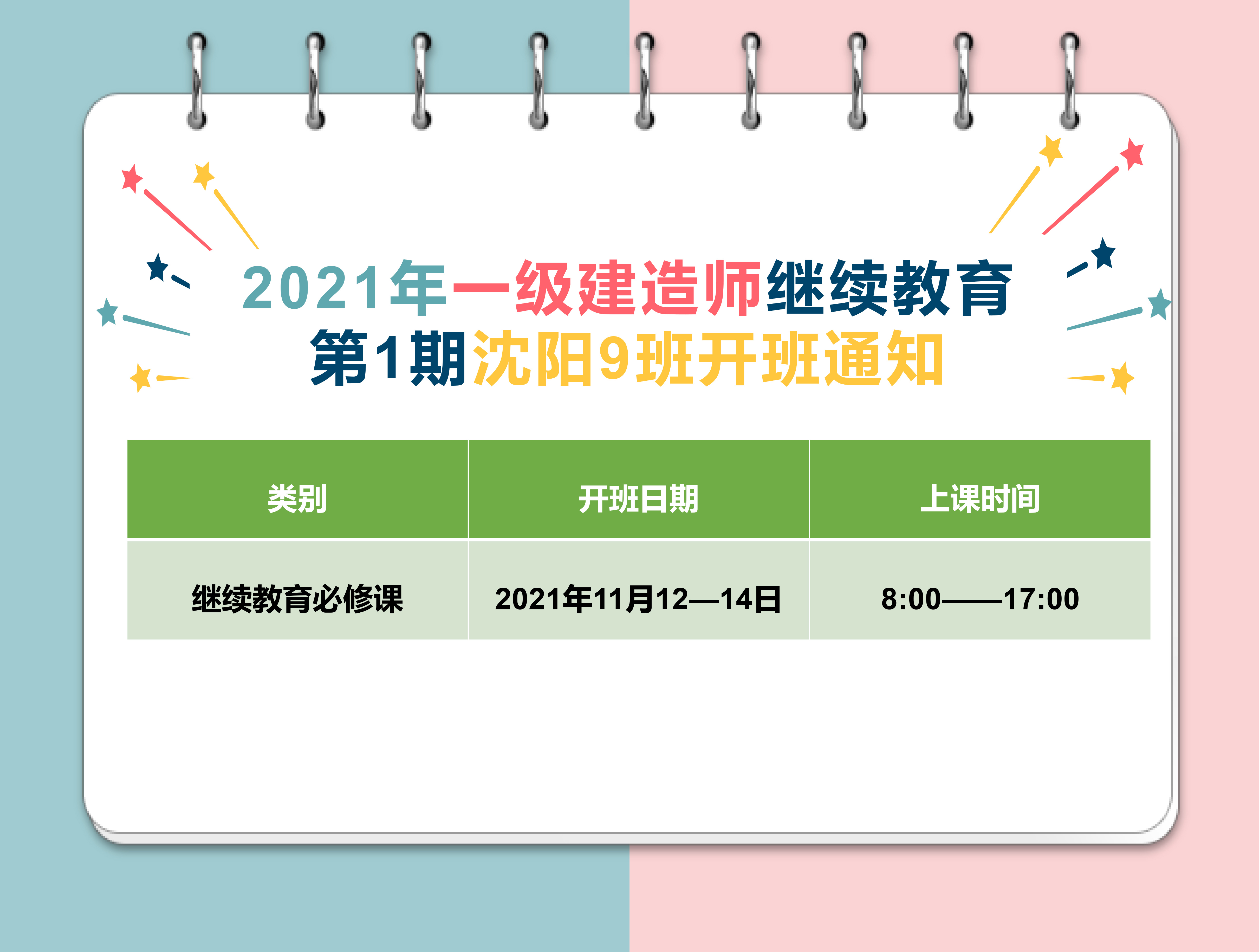 一建沈阳班（11月12-14日）