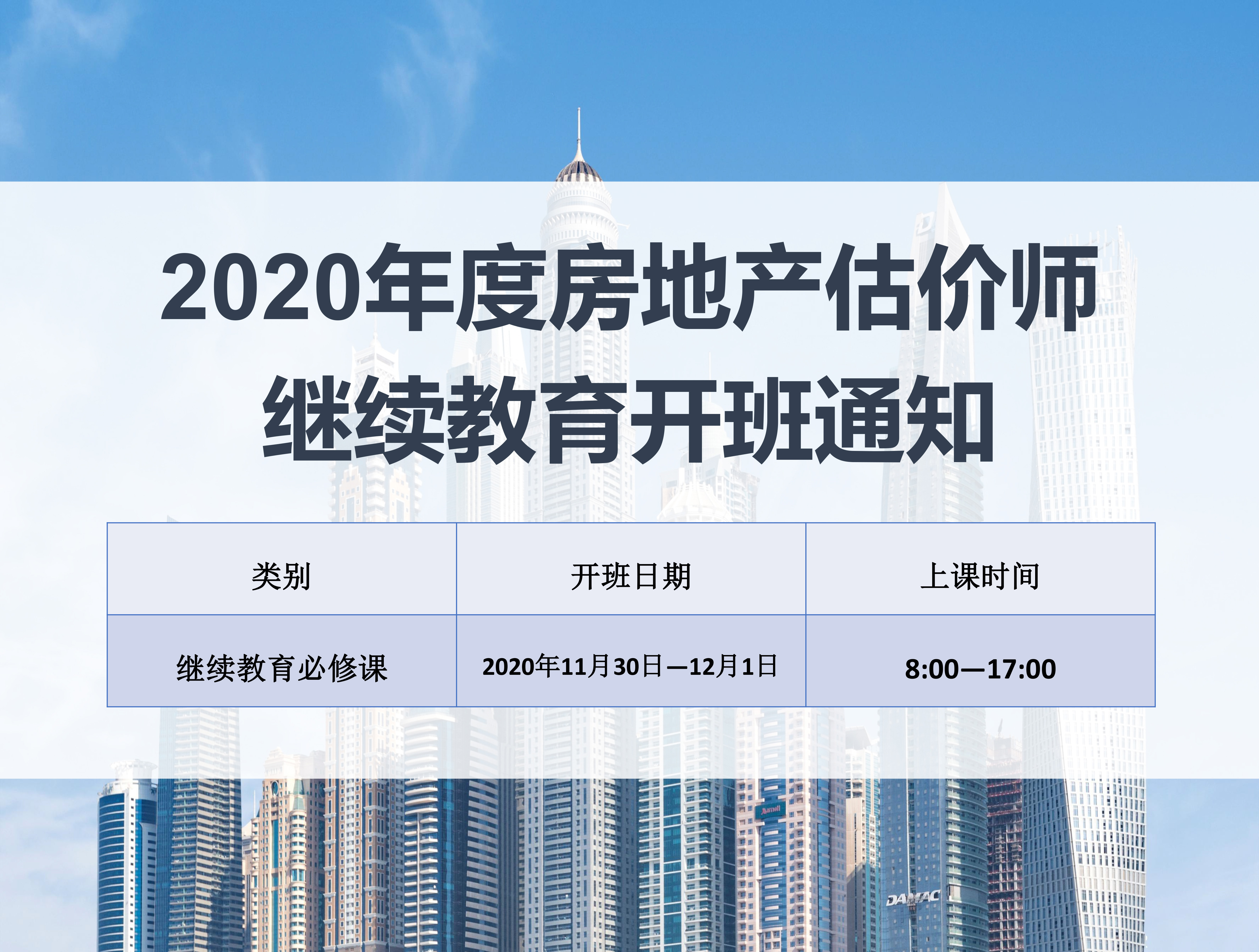 房地产估价师班（11月30日-12月1日）
