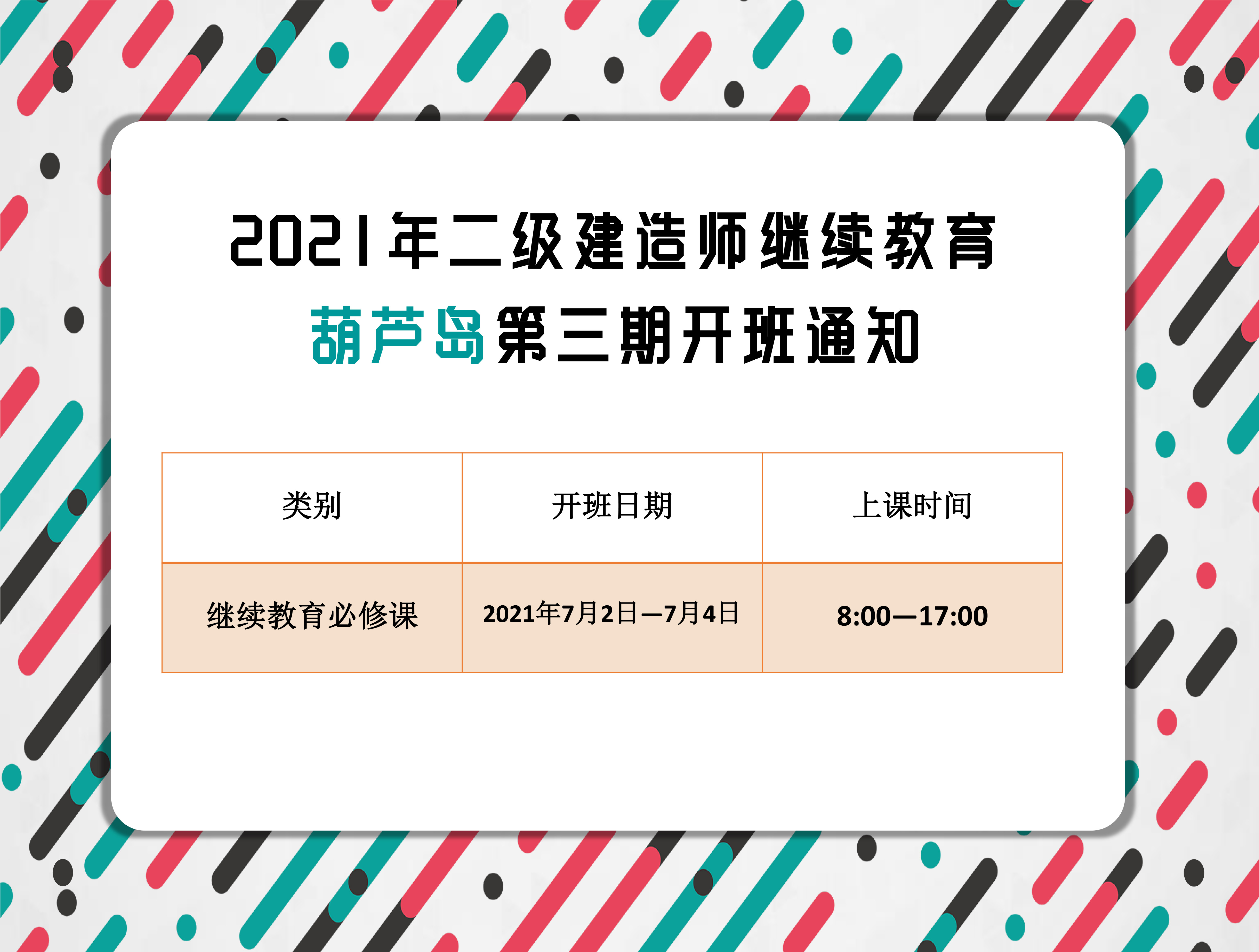 二建葫芦岛班（7月2-4日）