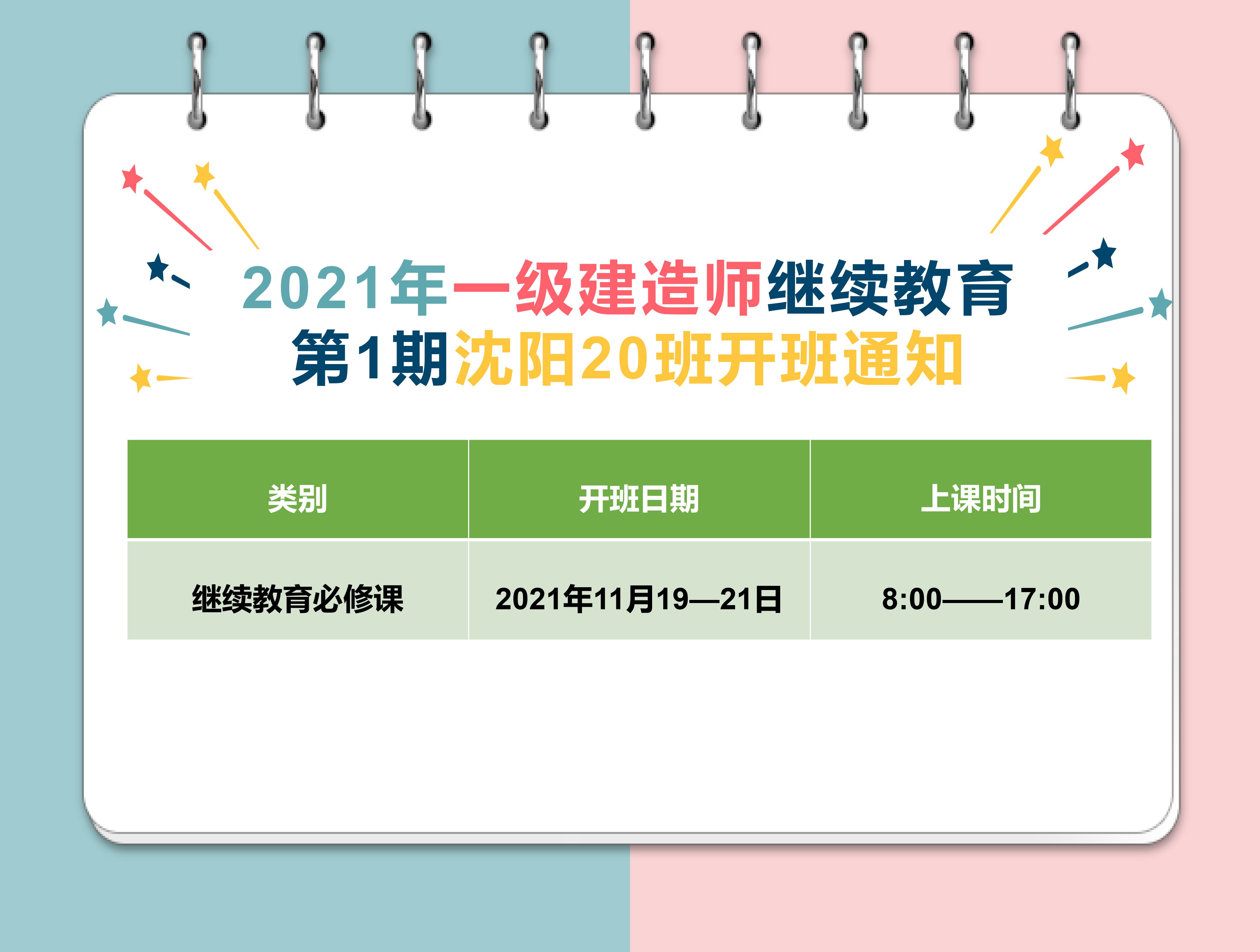 一建沈阳班（11月19-21日）
