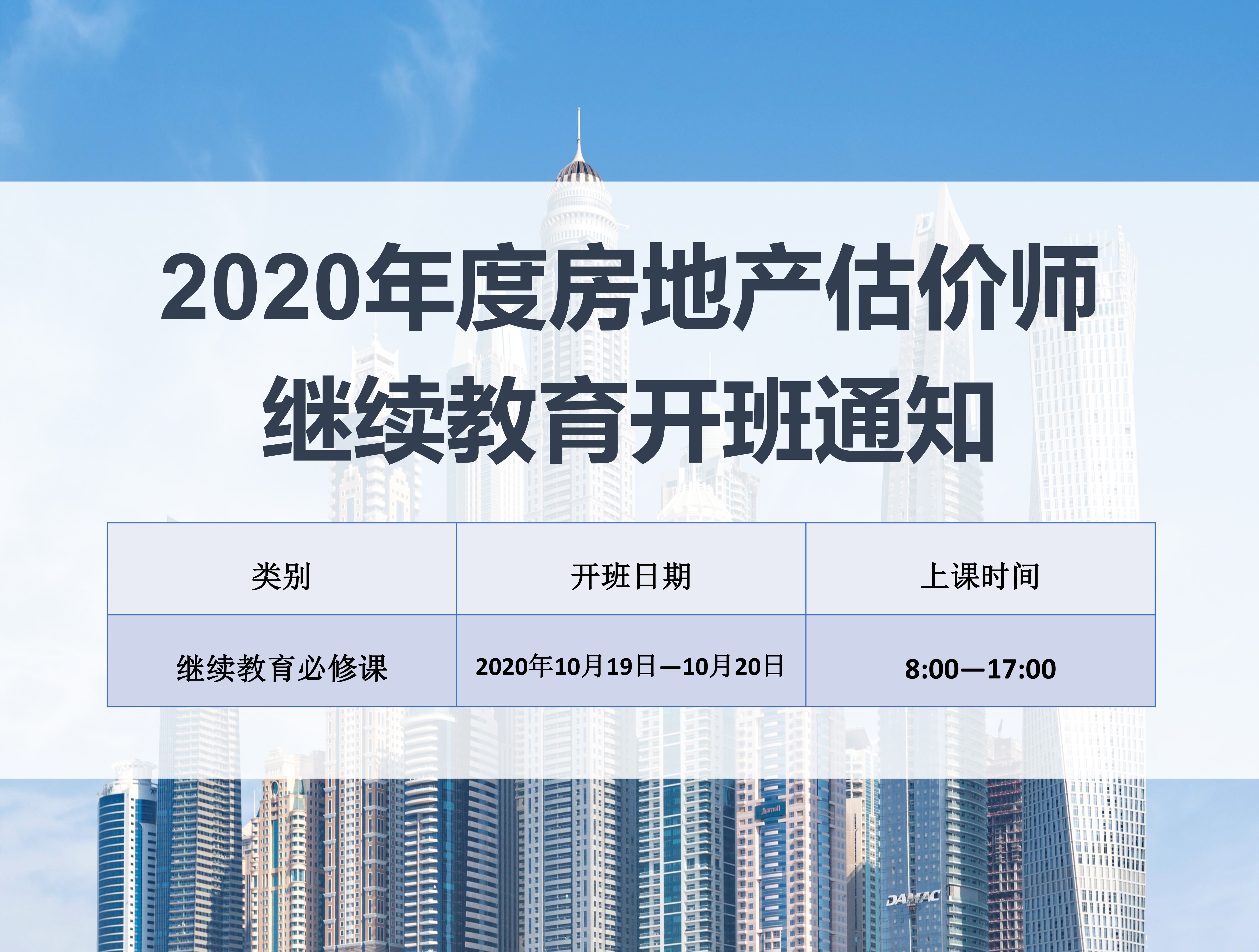 房地产估价师（10月19-20日）